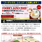 FOODEX JAPAN 2018 に出展します!