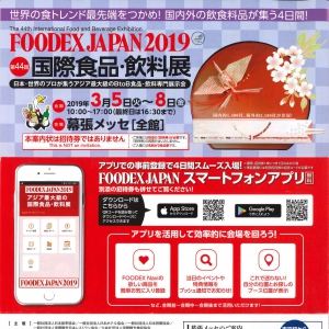 FOODEX JAPAN 2019 に出展します!