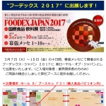 FOODEX JAPAN 2017 に出展します!
