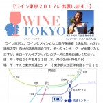 ワイン東京2017に出展します!
