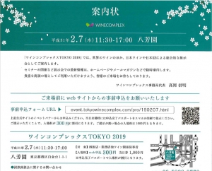 ワインコンプレックスTOKYO2019に出展します!