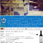 ポルトガル発!　”ロボス家”のワインが日本初上陸!!