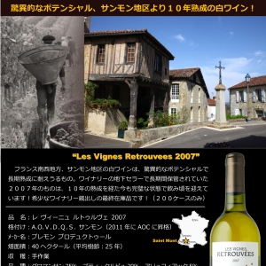 10年熟成の白! サン モン 2007!!