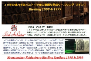 20年の歳月を迎えたドイツ産の華麗な熟成リースリング ワイン!